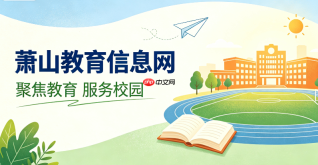 萧山教育信息网综合业务系统登录入口及网址链接