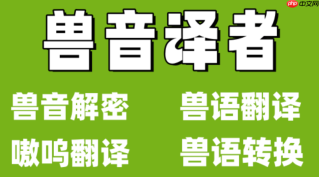 兽音翻译网页版首页入口 兽音翻译网页版首页在线使用