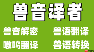 兽音翻译网页版网页在线使用 兽音翻译网页版网页体验