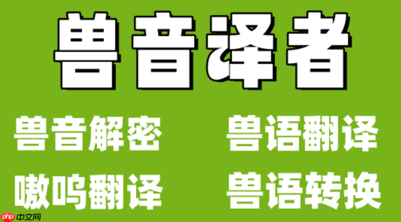 兽音翻译网页版在线工具 兽音翻译网页版快速翻译