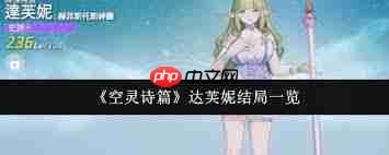 空灵诗篇达芙妮有哪些结局