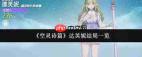 空灵诗篇达芙妮有哪些结局
