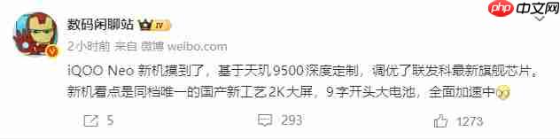 iQOO Neo新机曝光:天玑9500深度定制,2K大屏+9000mAh大电池