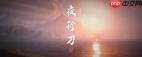 燕云十六声清河残章夜行刀怎么做