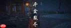 燕云十六声清河残章夜行刀怎么做