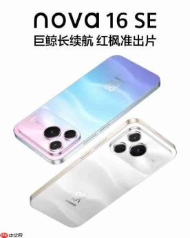华为nova 16 SE正式发布：8500mAh巨鲸电池+红枫影像下放，2000元档长续航首选