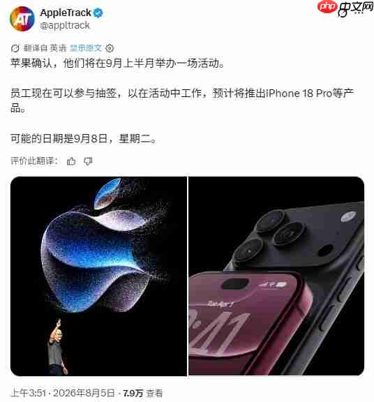 苹果9月发布会筹备！iPhone 18系列或于8日/9日亮相