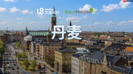 北欧首个中国Robotaxi项目来了GreenMobility登陆丹麦