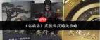 名将杀武侯讲武如何通关