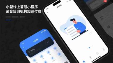 小型线上答题小程序,适合培训机构知识付费