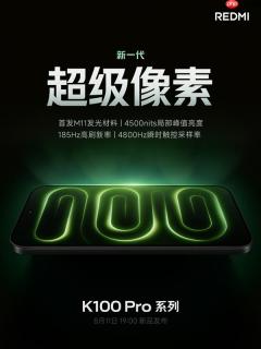 REDMI K100 Pro搭载新一代超级像素屏！超2K清晰度