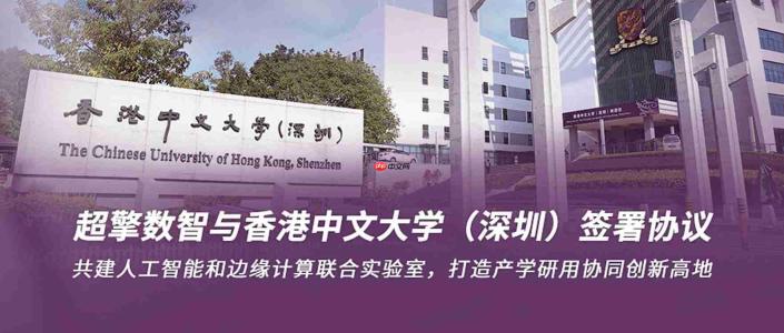 超擎数智与香港中文大学(深圳)签署协议,共建人工智能和边缘计算联合实验室,打造产学研用协同创新高地