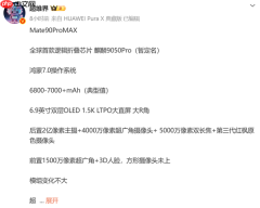 华为Mate 90 Pro Max配置全面曝光 首发麒麟9050 Pro