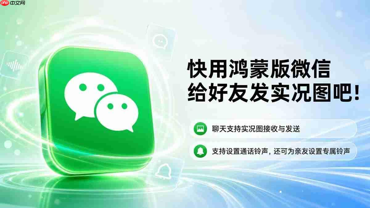 鸿蒙版微信可以发实况图了!快去给朋友发一张会“动”的照片吧