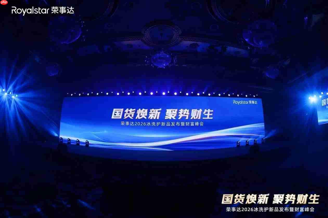 存量市场如何“抢”增量?荣事达2026冰洗护新品发布峰会亮出突围“组合拳”