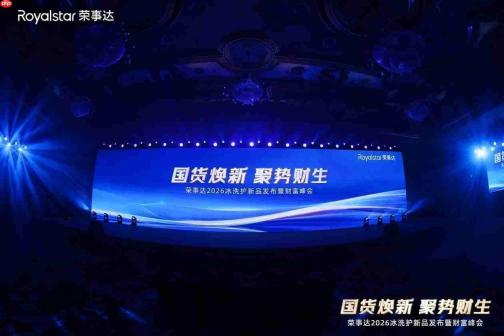 存量市场如何“抢”增量?荣事达2026冰洗护新品发布峰会亮出突围“组合拳”