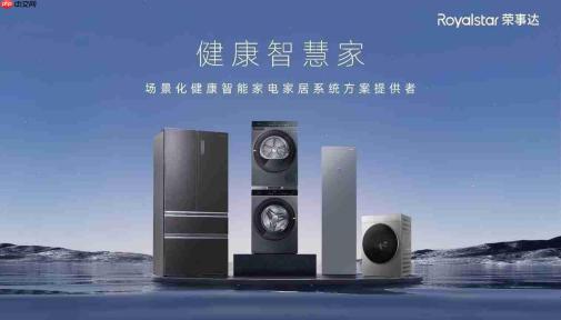 存量市场如何“抢”增量?荣事达2026冰洗护新品发布峰会亮出突围“组合拳”