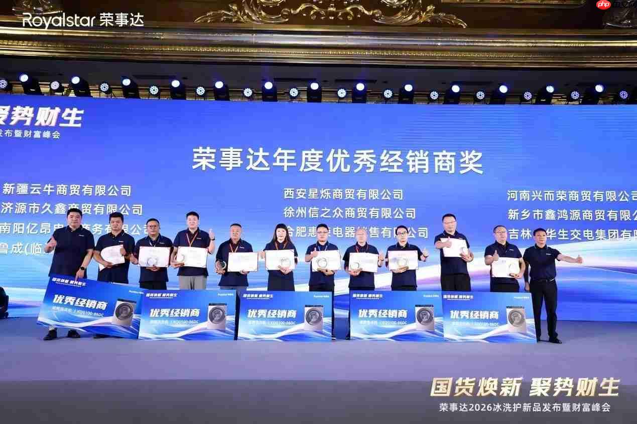 存量市场如何“抢”增量?荣事达2026冰洗护新品发布峰会亮出突围“组合拳”