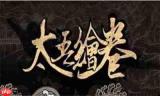 太吾绘卷天幕心帷弹琴流BD玩法攻略