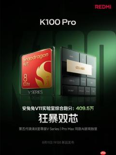 红米K100 Pro首发骁龙8至尊版V Series：跑分409万！
