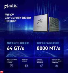 澜起科技率先试产CXL®3.2内存扩展控制器