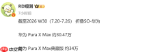 曝华为Pura X Max系列销量突破64万台 典藏版高于标准版