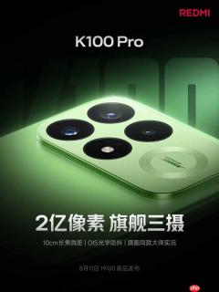 影像大升级！红米K100 Pro搭载2亿像素主摄+10cm微距