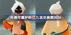 光遇可靠护林员先祖兑换表2026-光遇可靠护林员先祖兑换表