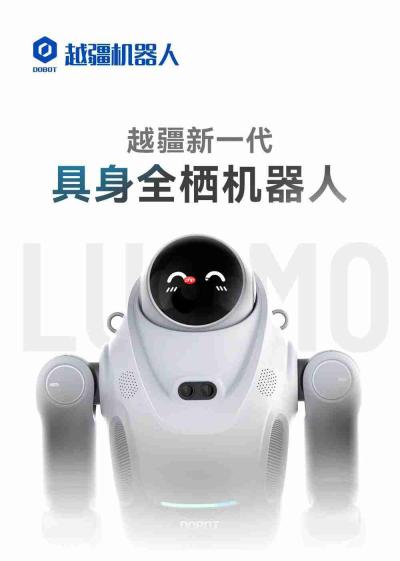 越疆发布新一代具身全栖人形机器人DOBOT LUMO