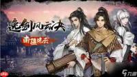 逸剑风云决手机版如何获取极品兽皮