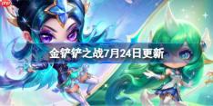 金铲铲之战7月24日更新公告-金铲铲之战17.7b版本更新全部内容