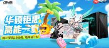 华硕台式机暑促开启 至高酷睿Ultra处理器 娱乐办公一机搞定