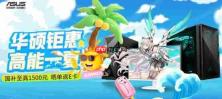 华硕台式机暑促开启 至高酷睿Ultra处理器 娱乐办公一机搞定