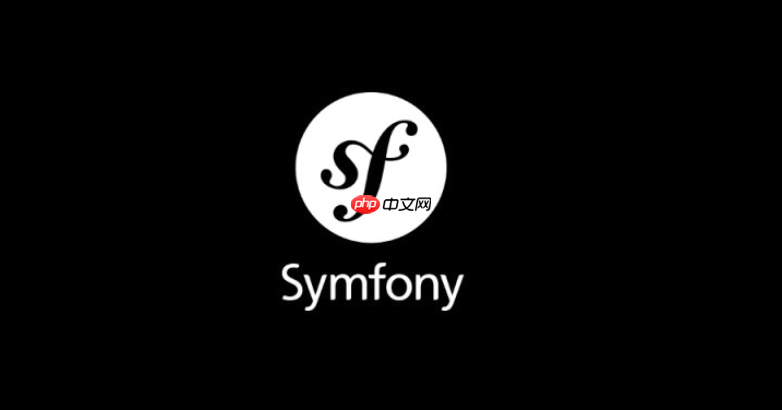 零基础入门 symfony:官方文档阅读与学习路径【学习】