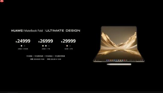 24999元起!华为MateBook Fold非凡大师折叠屏PC发布