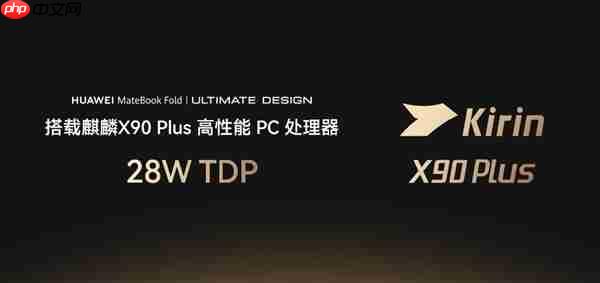 24999元起!华为MateBook Fold非凡大师折叠屏PC发布