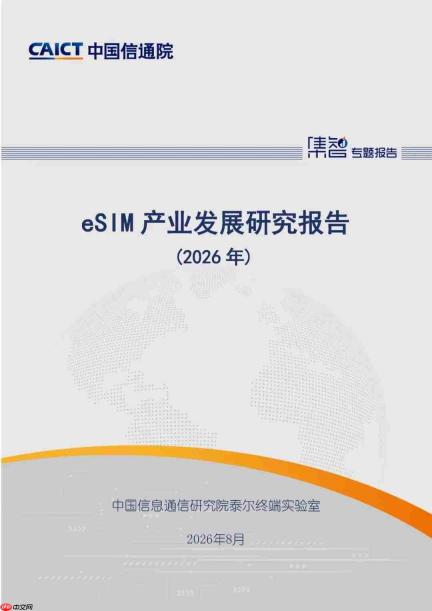 中国信通院:我国将成为全球潜力最大eSIM市场,手机“无卡化”进程加速