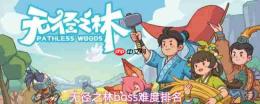 无径之林中哪个boss难boss难度排名