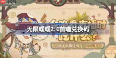 无限暖暖2.0前瞻兑换码-无限暖暖2.0前瞻兑换码汇总