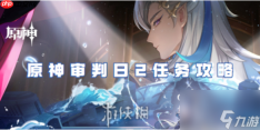 原神山中好长日第三章审判任务怎么完成