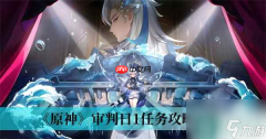 原神山中好长日第三章审判任务怎么完成