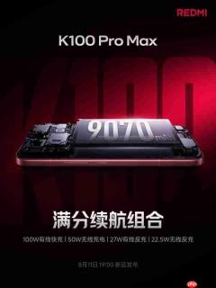 红米K100 Pro Max搭载9070mAh电池!支持100W快充