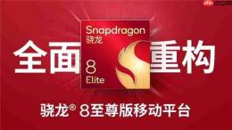 读懂高通产品矩阵:8s至尊版纯属虚假概念