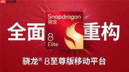 读懂高通产品矩阵：8s至尊版纯属虚假概念