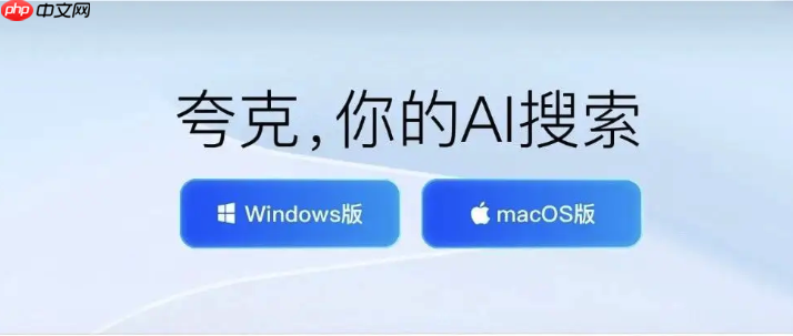 夸克网页版直接进入在线搜索 夸克网页浏览器搜索入口