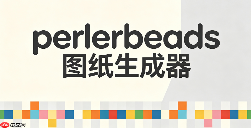 perlerbeads图纸生成器安全链接_安全无广告perlerbeads图纸生成器入口