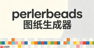 perlerbeads图纸生成器安全链接_安全无广告perlerbeads图纸生成器入口