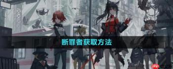 明日方舟如何获取断罪者
