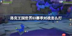 洛克王国世界S3赛季对战怎么打-洛克王国世界S3赛季对战阵容技能推荐