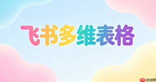 飞书多维表格网页版功能入口_飞书多维表格在线版使用教程地址